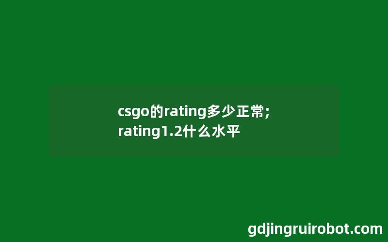 csgo的rating多少正常;rating1.2什么水平