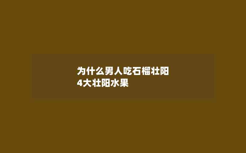 为什么男人吃石榴壮阳 4大壮阳水果