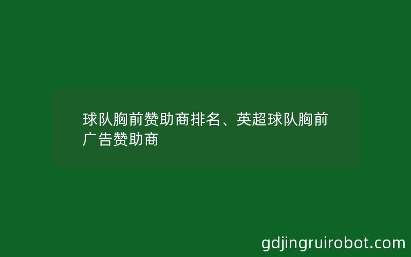 球队胸前赞助商排名、英超球队胸前广告赞助商