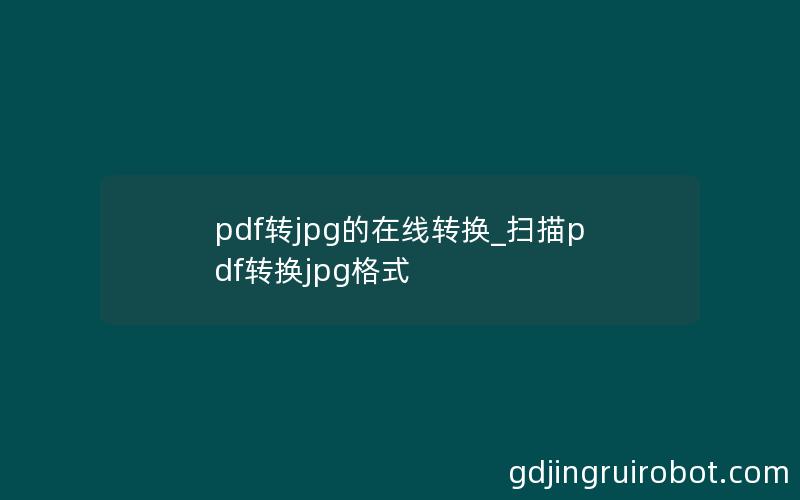 pdf转jpg的在线转换_扫描pdf转换jpg格式