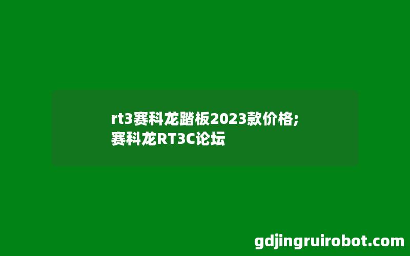 rt3赛科龙踏板2023款价格;赛科龙RT3C论坛