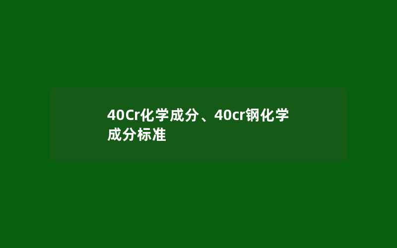 40Cr化学成分、40cr钢化学成分标准