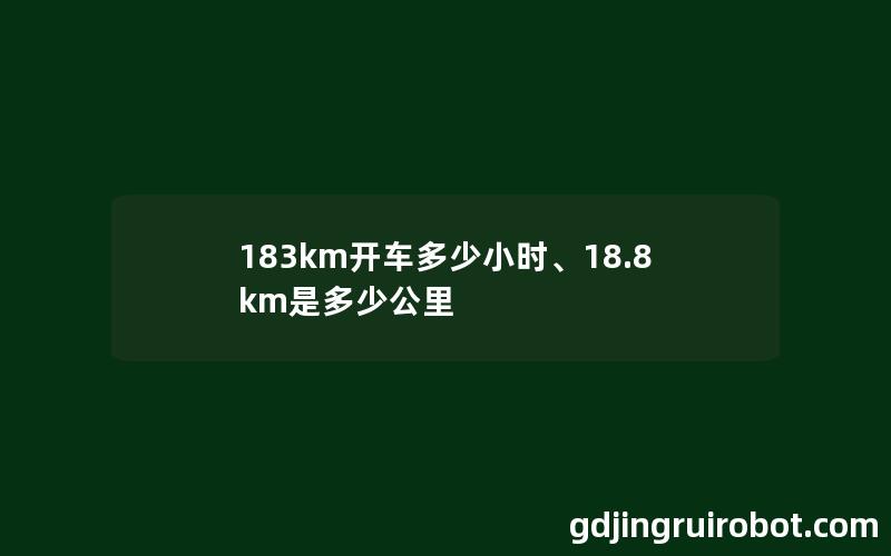183km开车多少小时、18.8km是多少公里