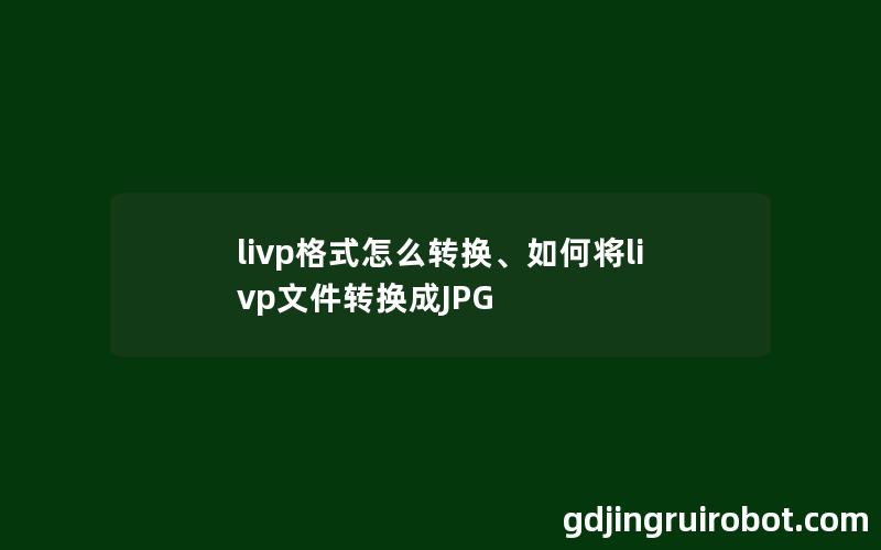 livp格式怎么转换、如何将livp文件转换成JPG