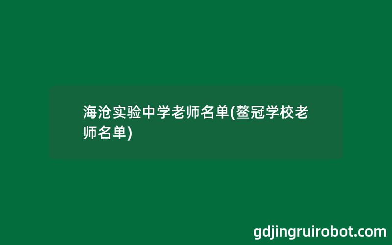 海沧实验中学老师名单(鳌冠学校老师名单)