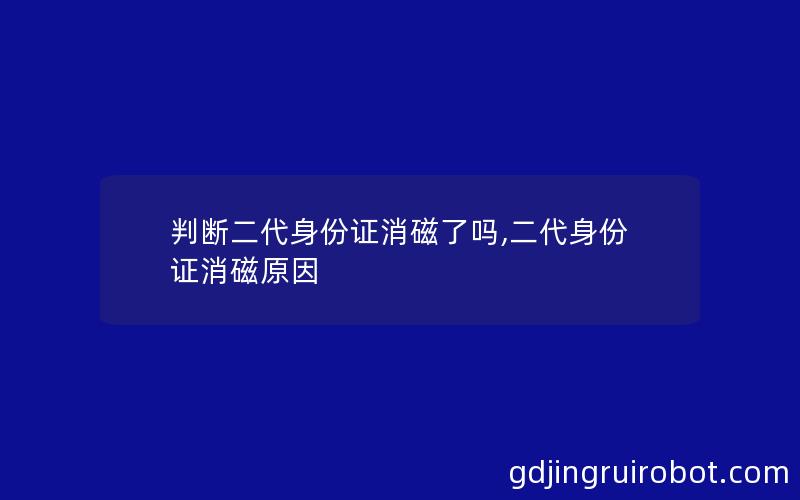 判断二代身份证消磁了吗,二代身份证消磁原因