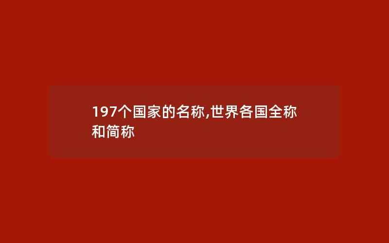 197个国家的名称,世界各国全称和简称