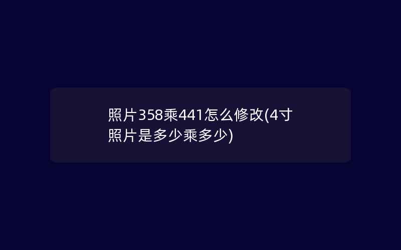 照片358乘441怎么修改(4寸照片是多少乘多少)