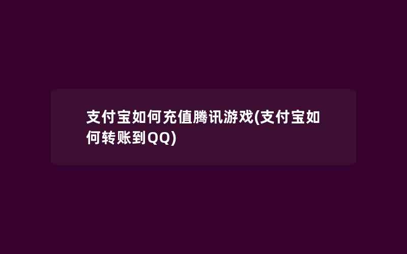 支付宝如何充值腾讯游戏(支付宝如何转账到QQ)