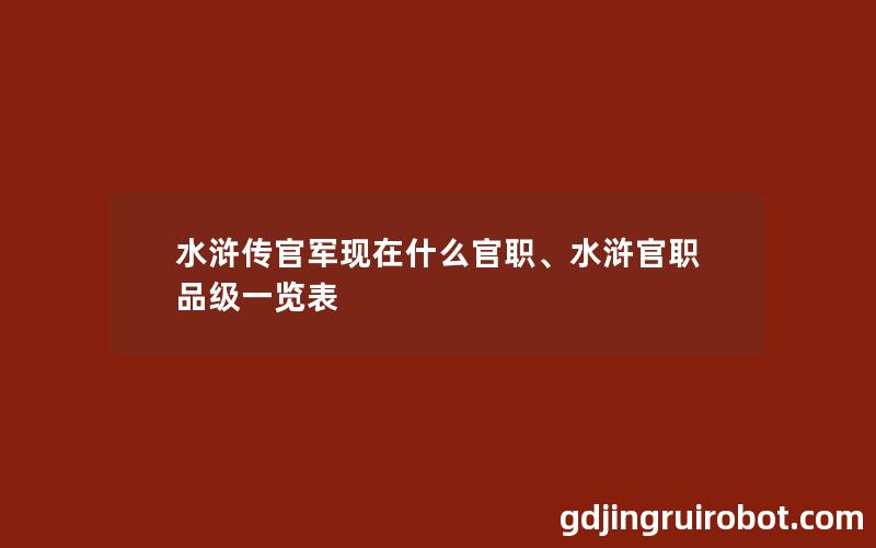 水浒传官军现在什么官职、水浒官职品级一览表