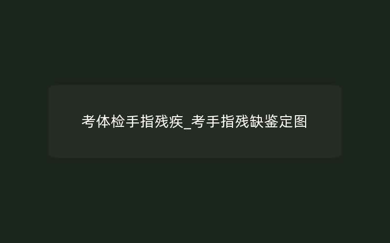 考体检手指残疾_考手指残缺鉴定图