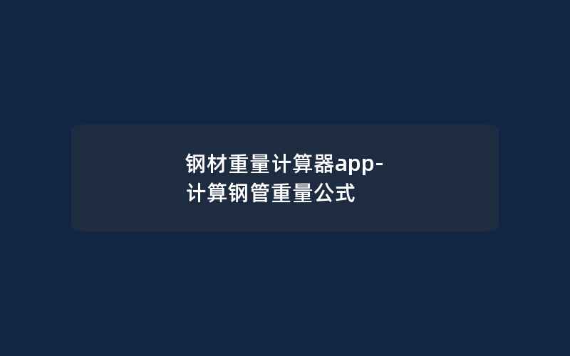 钢材重量计算器app-计算钢管重量公式