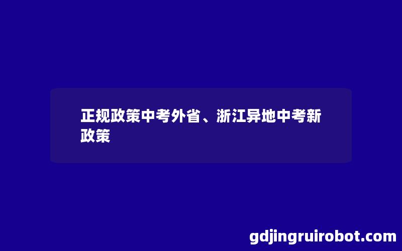 正规政策中考外省、浙江异地中考新政策