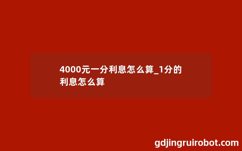 4000元一分利息怎么算_1分的利息怎么算