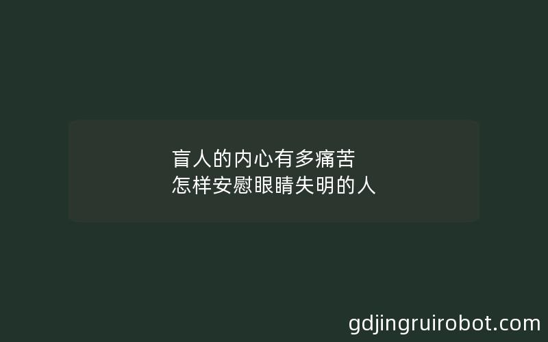 盲人的内心有多痛苦 怎样安慰眼睛失明的人