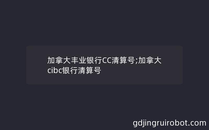 加拿大丰业银行CC清算号;加拿大cibc银行清算号