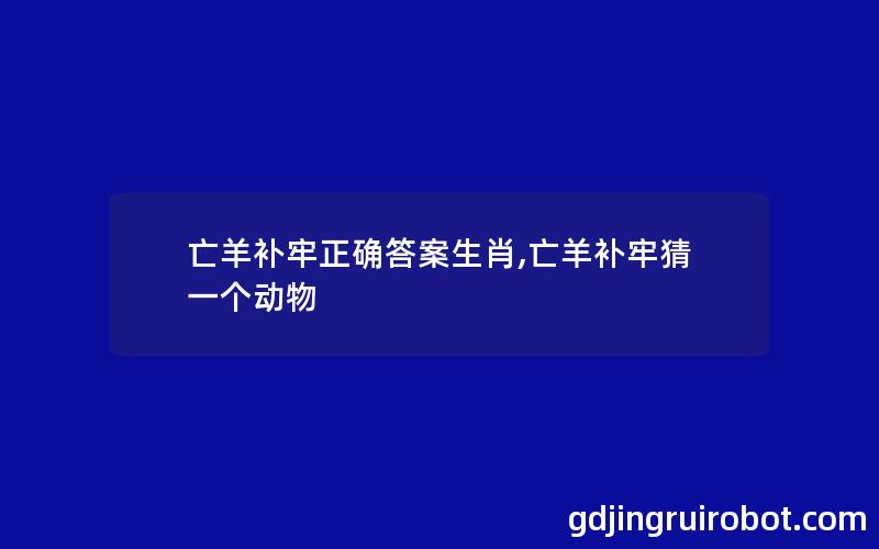 亡羊补牢正确答案生肖,亡羊补牢猜一个动物