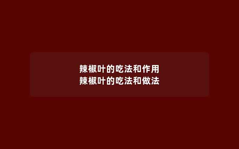 辣椒叶的吃法和作用 辣椒叶的吃法和做法