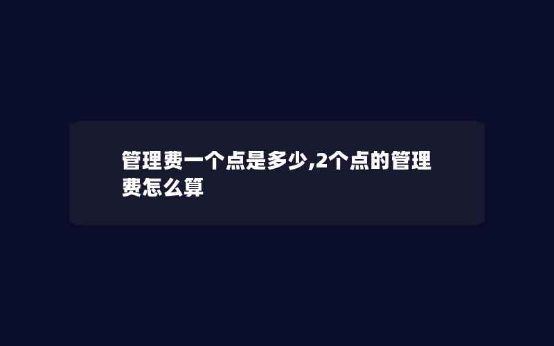 管理费一个点是多少,2个点的管理费怎么算