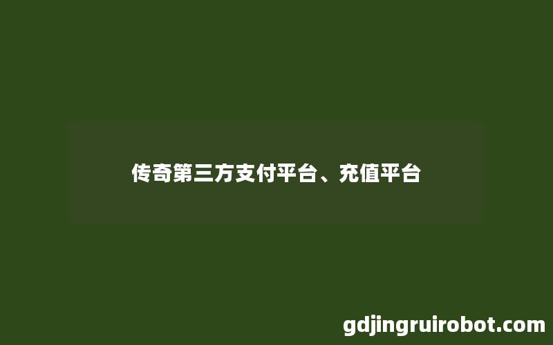 传奇第三方支付平台、充值平台