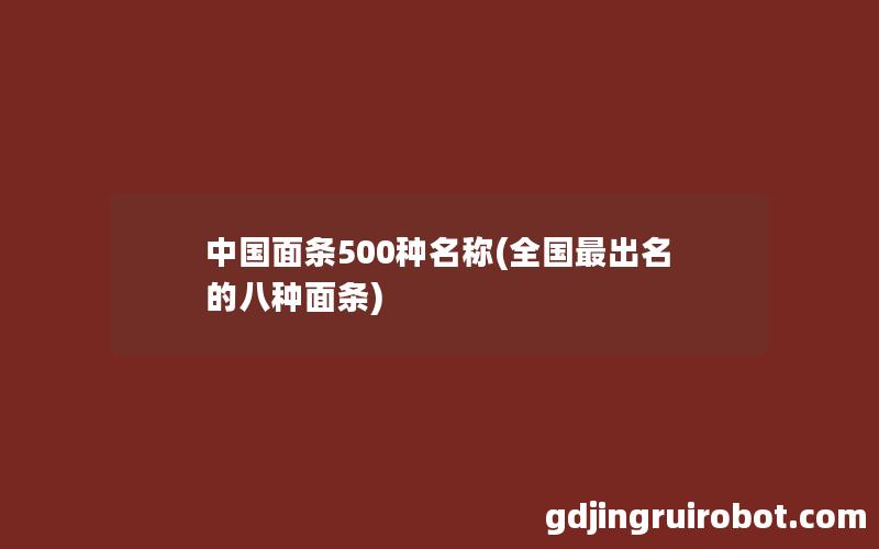 中国面条500种名称(全国最出名的八种面条)