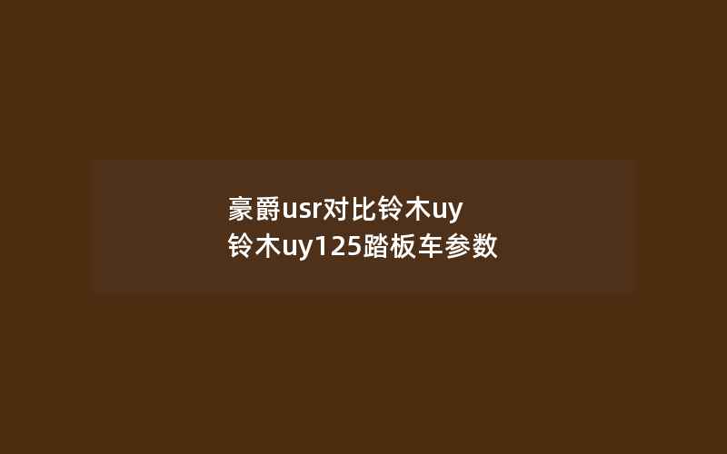 豪爵usr对比铃木uy 铃木uy125踏板车参数