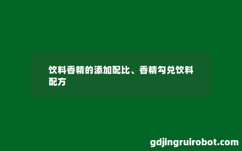 饮料香精的添加配比、香精勾兑饮料配方