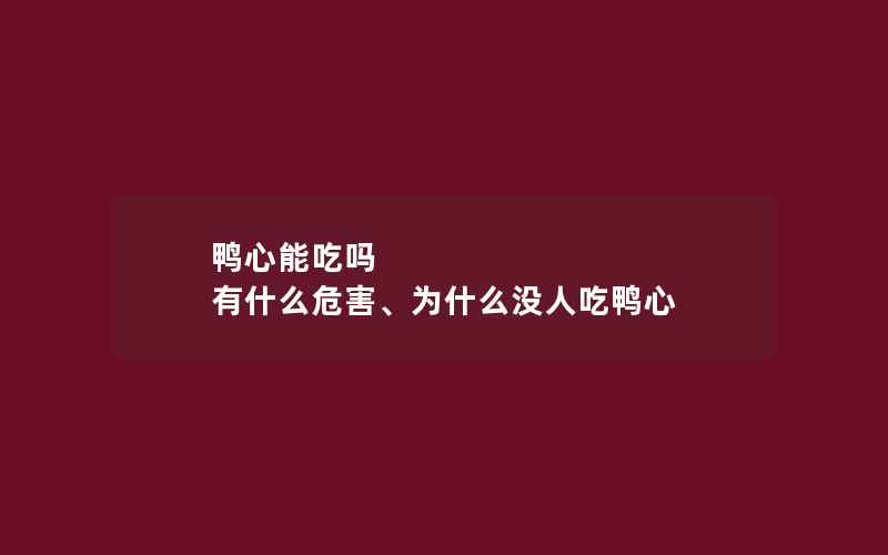 鸭心能吃吗 有什么危害、为什么没人吃鸭心