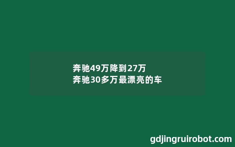 奔驰49万降到27万 奔驰30多万最漂亮的车