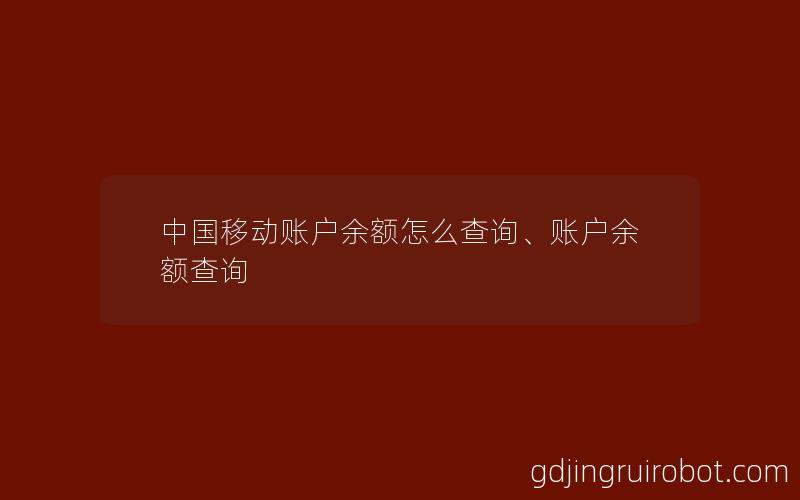 中国移动账户余额怎么查询、账户余额查询