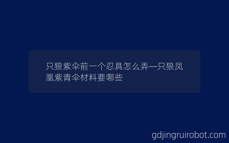 只狼紫伞前一个忍具怎么弄—只狼凤凰紫青伞材料要哪些