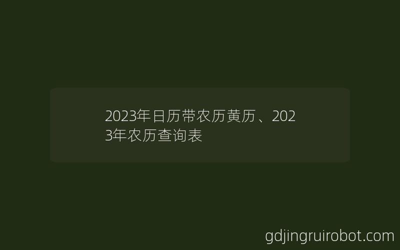 2023年日历带农历黄历、2023年农历查询表