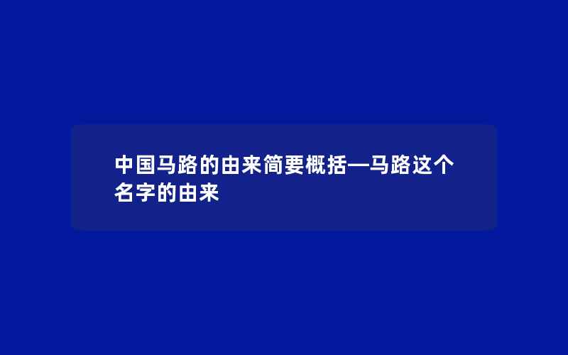 中国马路的由来简要概括—马路这个名字的由来