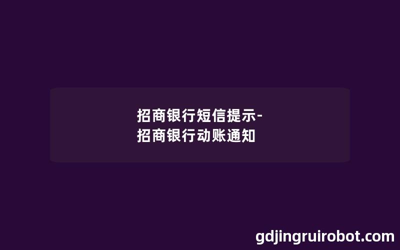 招商银行短信提示-招商银行动账通知