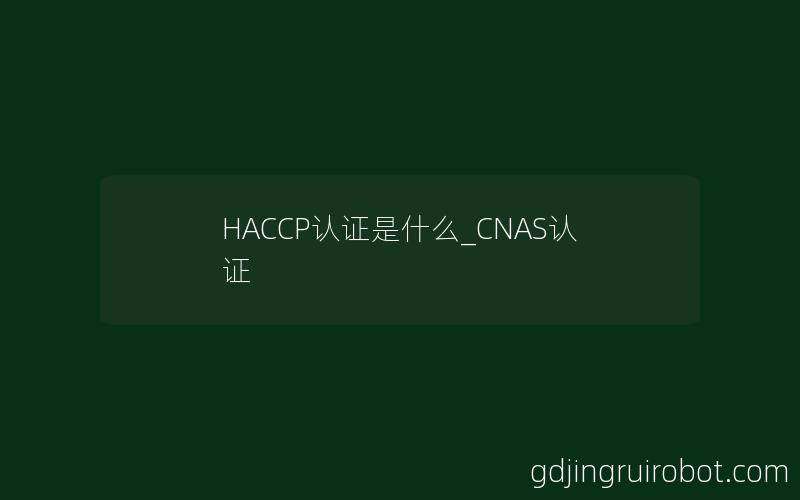 HACCP认证是什么_CNAS认证