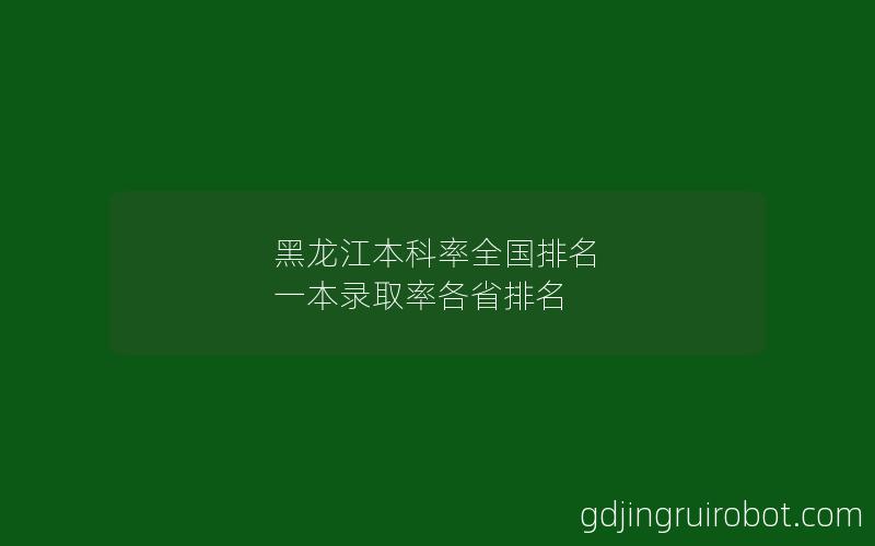 黑龙江本科率全国排名 一本录取率各省排名