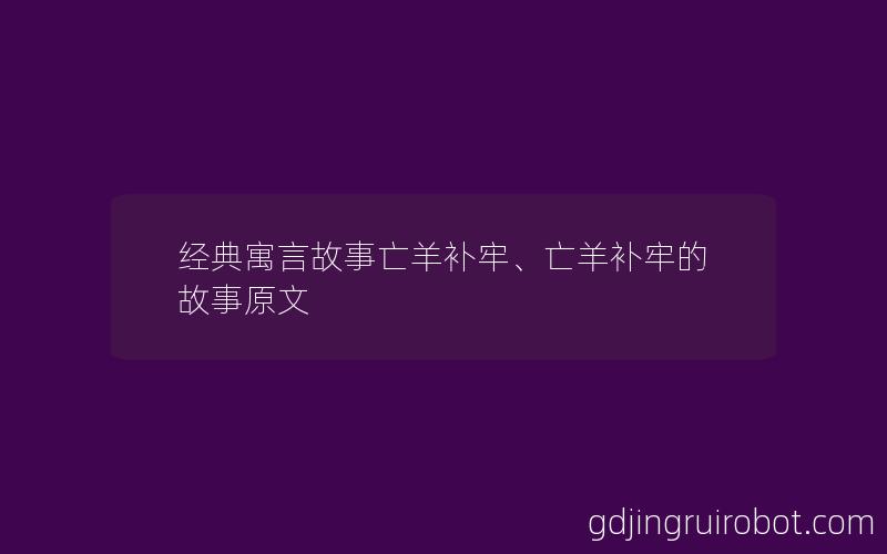 经典寓言故事亡羊补牢、亡羊补牢的故事原文