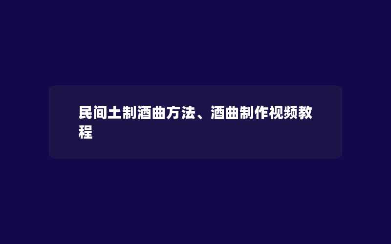 民间土制酒曲方法、酒曲制作视频教程