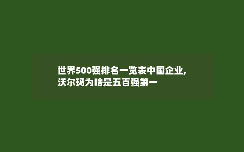 世界500强排名一览表中国企业,沃尔玛为啥是五百强第一