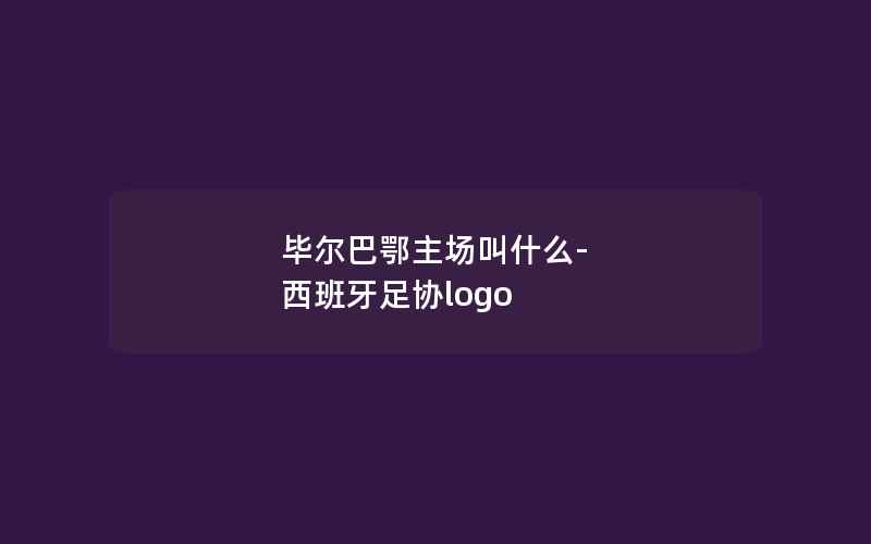 毕尔巴鄂主场叫什么-西班牙足协logo