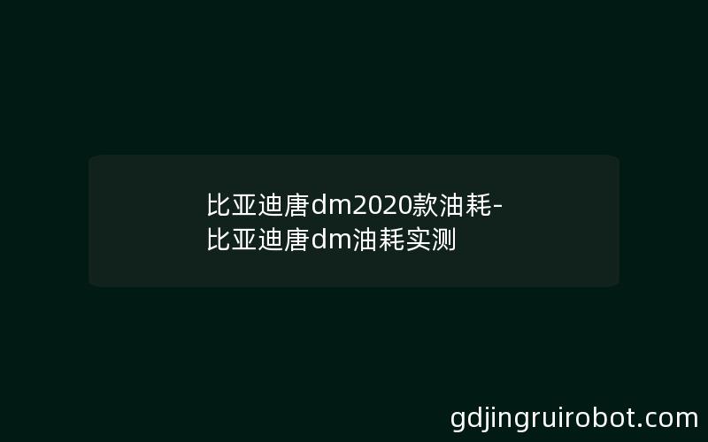 比亚迪唐dm2020款油耗-比亚迪唐dm油耗实测