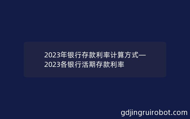 2023年银行存款利率计算方式—2023各银行活期存款利率