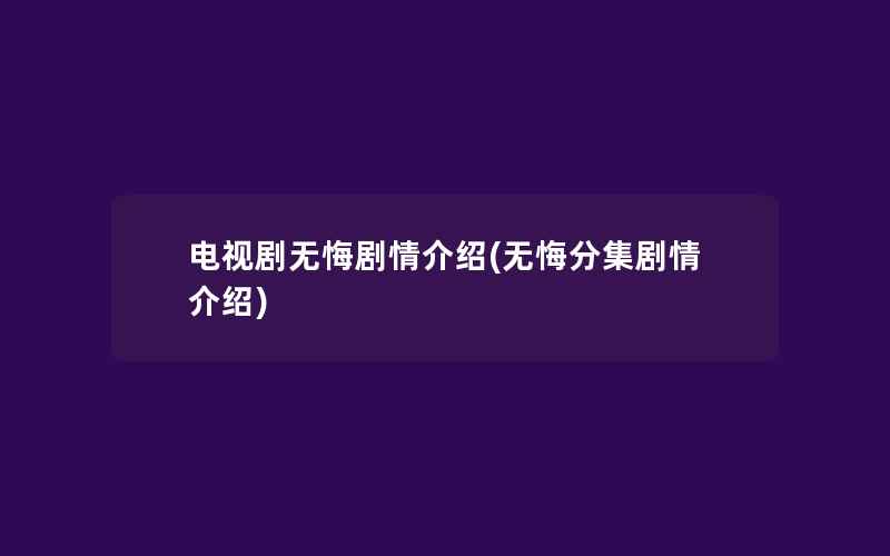 电视剧无悔剧情介绍(无悔分集剧情介绍)