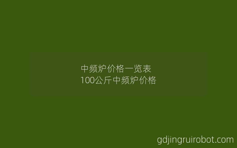 中频炉价格一览表 100公斤中频炉价格