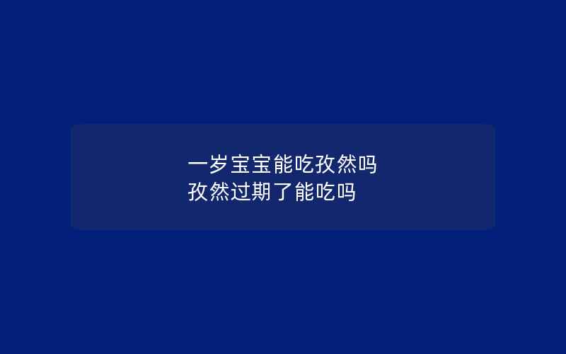 一岁宝宝能吃孜然吗 孜然过期了能吃吗