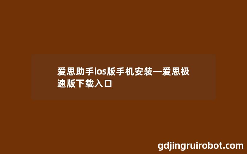 爱思助手ios版手机安装—爱思极速版下载入口