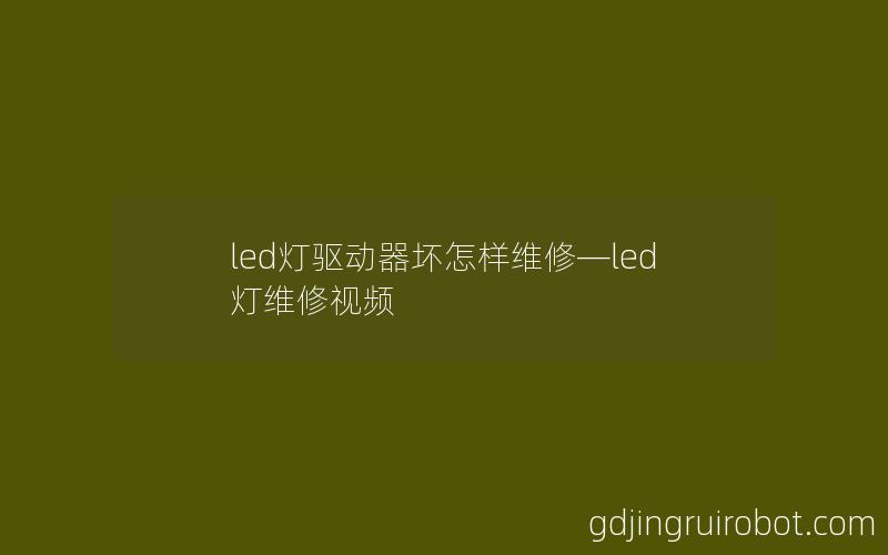 led灯驱动器坏怎样维修—led灯维修视频