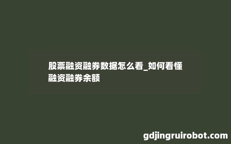 股票融资融券数据怎么看_如何看懂融资融券余额