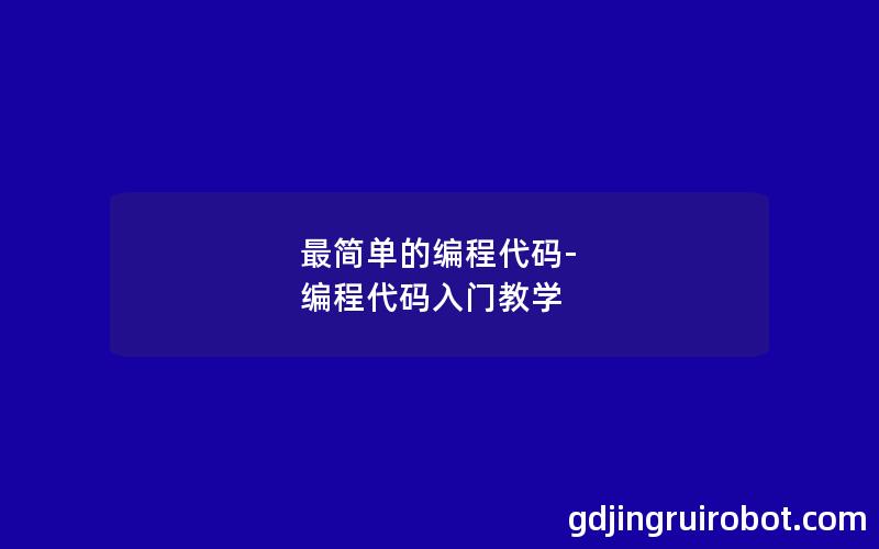 最简单的编程代码-编程代码入门教学