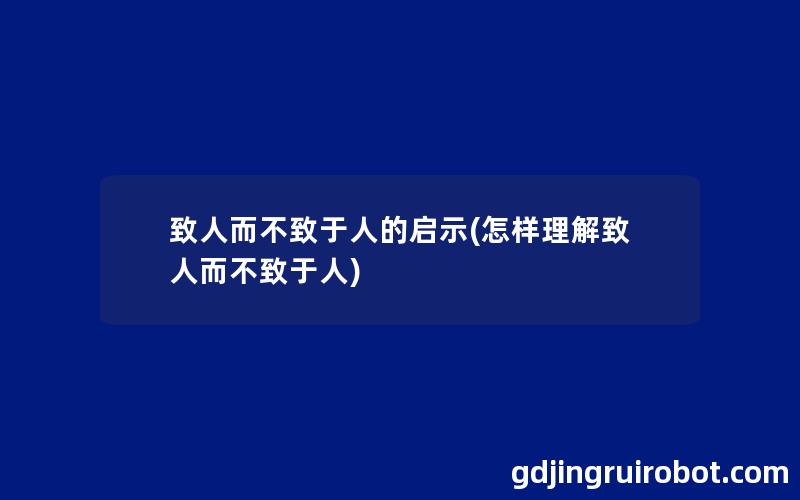 致人而不致于人的启示(怎样理解致人而不致于人)